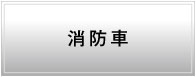 消防車