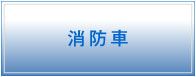 消防車