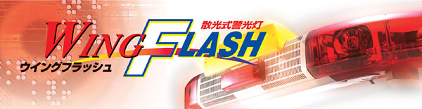 ウィングフラッシュ WF-LF型
