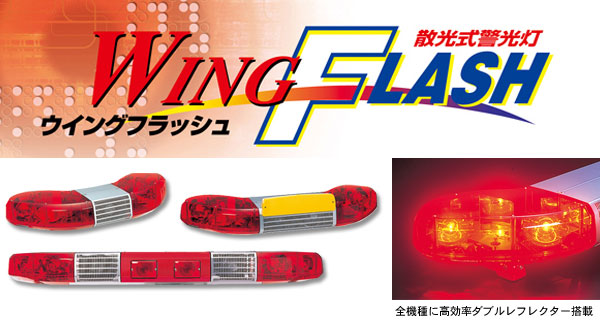 ウィングフラッシュ WF