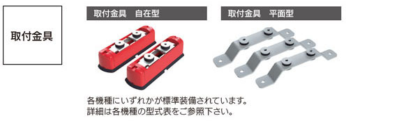 取付金具