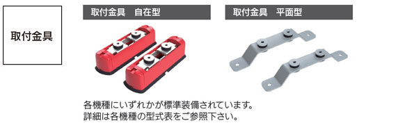 取付金具
