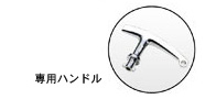 専用ハンドル