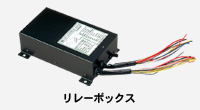 リレーボックス