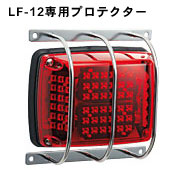 LF-12専用プロテクター