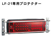 LF-21専用プロテクター