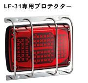 LF-31専用プロテクター