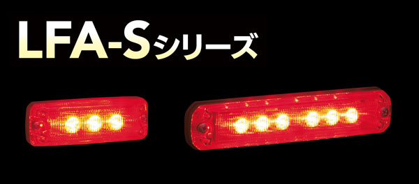 LFA-Sシリーズ
