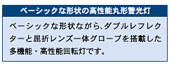 ベーシックな形状の高性能丸形警光灯