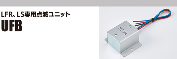 LFR、LS専用点滅ユニットUFB