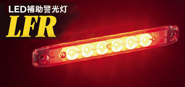 LED補助警光灯 LFR