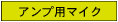 アンプ用マイク