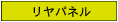 リアパネル