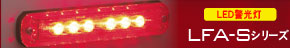 LFA-Sシリーズ