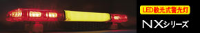 NXシリーズ