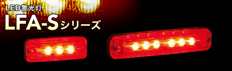 LED散光式警光灯NF-Kシリーズ