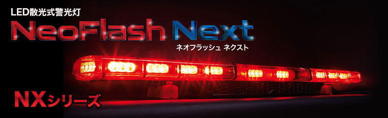 ネオフラッシュネクスト NXシリーズ